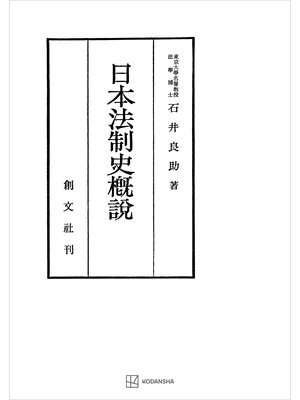 cover image of 日本法制史概説